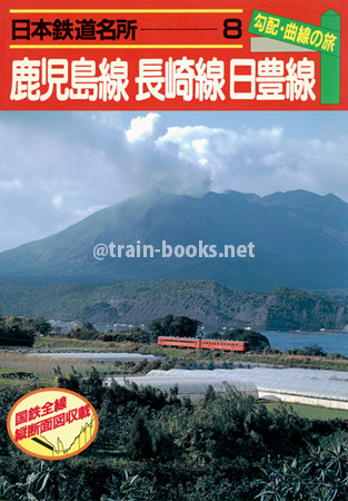 日本鉄道名所 8　勾配・曲線の旅　鹿児島線 長崎線 日豊線