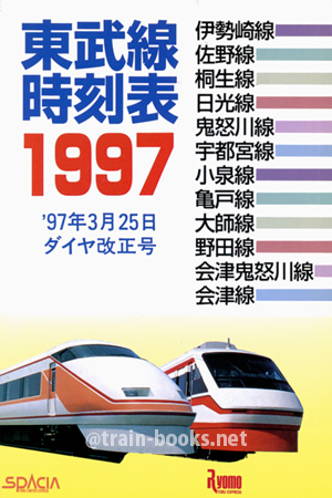 東武線時刻表 1997