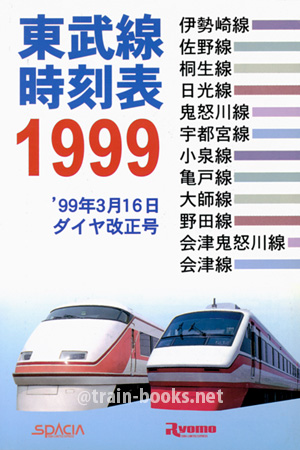東武線時刻表 1999