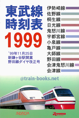 東武線時刻表 1999　1999年11月25日改正号