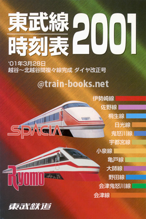 東武線時刻表 2001