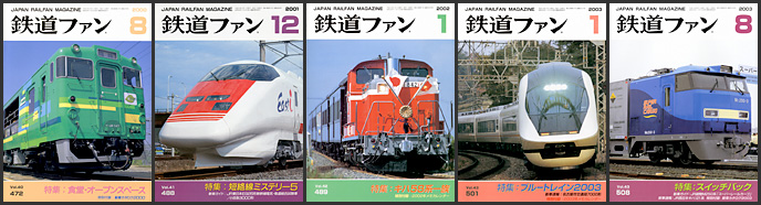 鉄道ファン（2000～2009年）