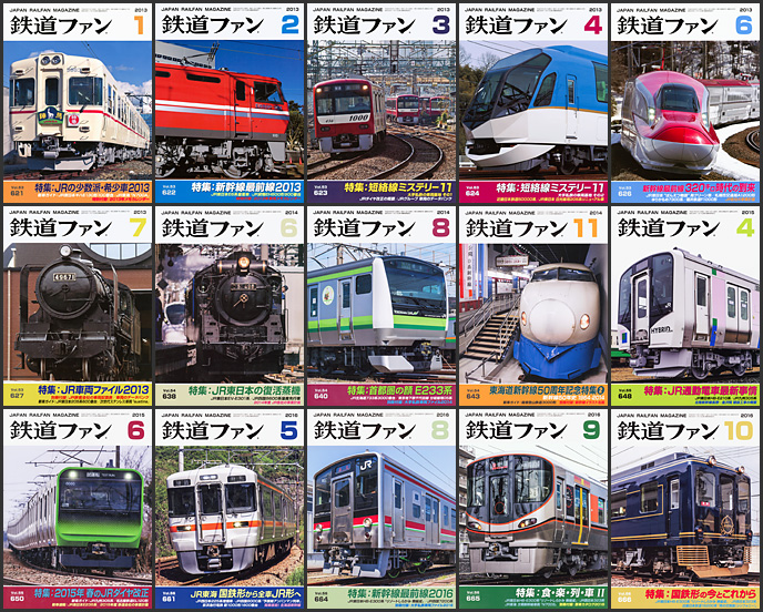 鉄道ファン（2013～2016年）