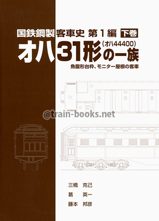 国鉄鋼製客車史 第1編　オハ31形（オハ44400）の一族　下巻