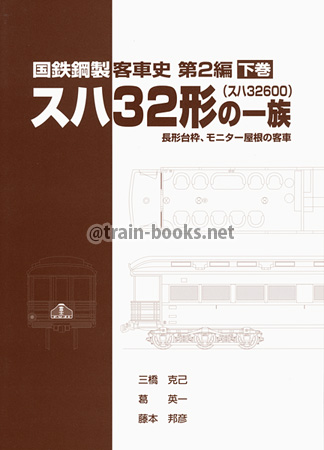 国鉄鋼製客車史 第2編　スハ32形（スハ32600）の一族　下巻