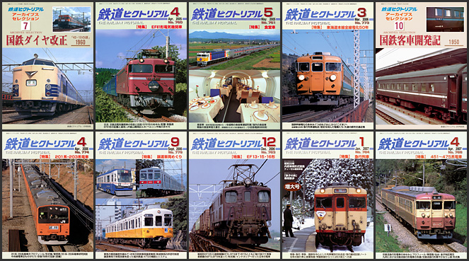 鉄道ピクトリアル（2005～2009年）
