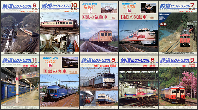 鉄道ピクトリアル（2005～2009年）