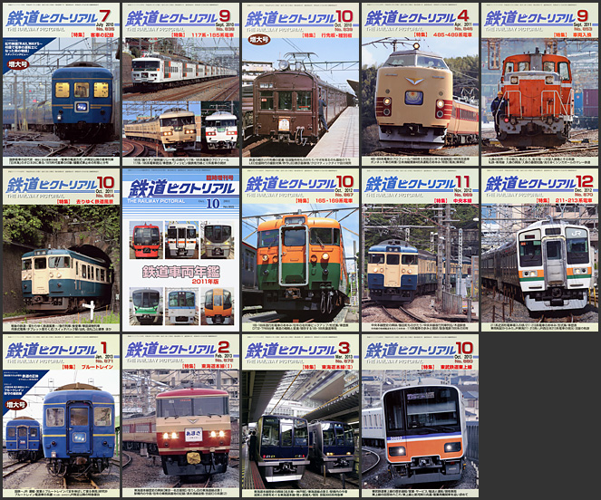 鉄道ピクトリアル（2010～2013年）