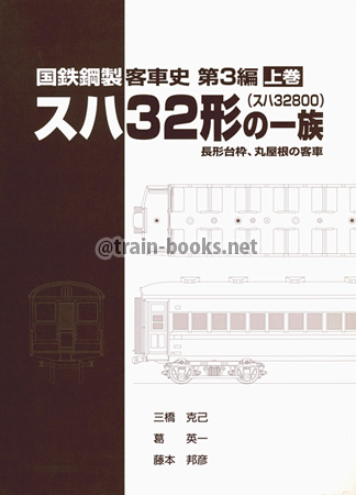 国鉄鋼製客車史 第3編　スハ32形（スハ32800）の一族　上巻