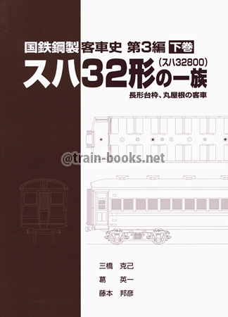 国鉄鋼製客車史 第3編　スハ32形（スハ32800）の一族　下巻