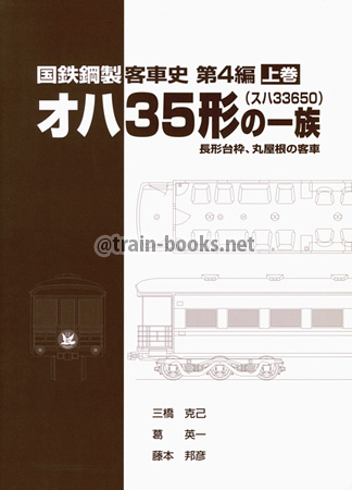 国鉄鋼製客車史 第4編　オハ35形（スハ33650）の一族　上巻