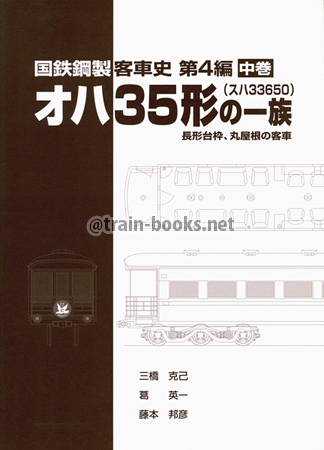 国鉄鋼製客車史 第4編　オハ35形（スハ33650）の一族　中巻
