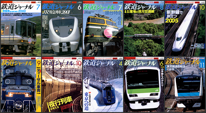 鉄道ジャーナル（2000〜2009年）