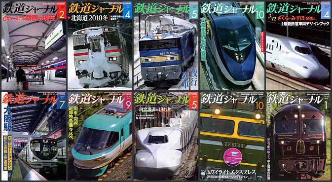 鉄道ジャーナル（2010〜2014年）