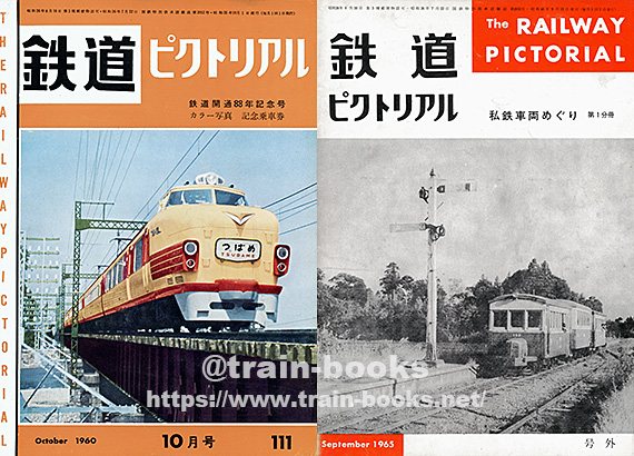 値下げ　鉄道ピクトリアル　1965-1〜1965-12 6月号欠　11冊 値下げ 鉄道ピクトリアル 1965-1〜1965-12 6月号欠 11冊の通販