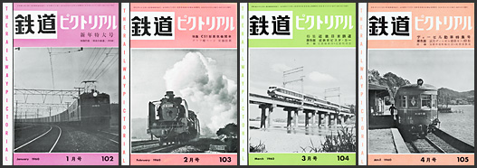 鉄道ピクトリアル（1960年）