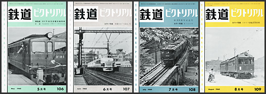 鉄道ピクトリアル（1960年）