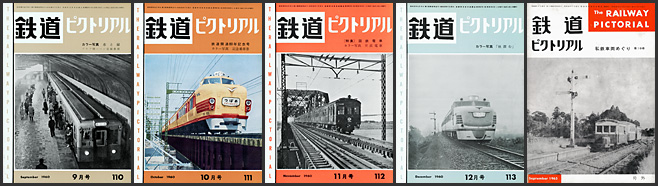 鉄道ピクトリアル（1960年）