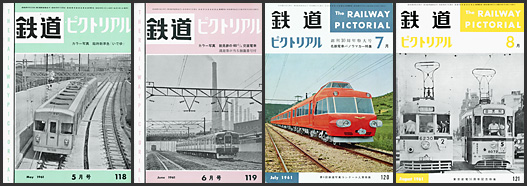 鉄道ピクトリアル（1961年）