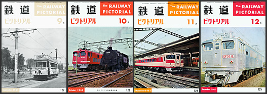 鉄道ピクトリアル（1961年）