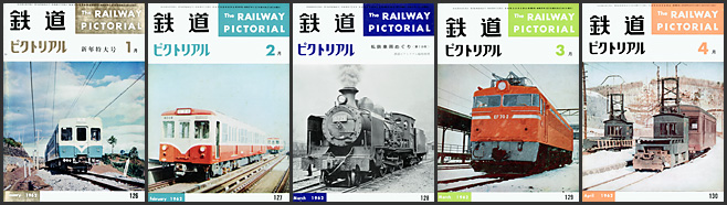 鉄道ピクトリアル（1962年）