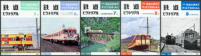 鉄道ピクトリアル（1962年）