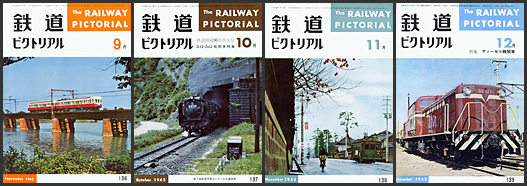鉄道ピクトリアル（1962年）