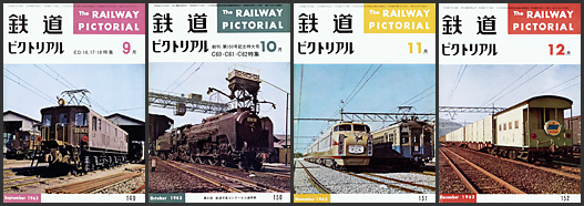 鉄道ピクトリアル（1963年）