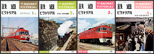 鉄道ピクトリアル（1964年）