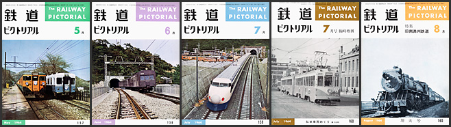 鉄道ピクトリアル（1964年）