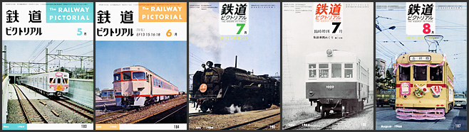 鉄道ピクトリアル（1966年）