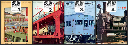 鉄道ピクトリアル（1967年）