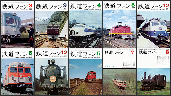 鉄道ファン（1963～1966年）