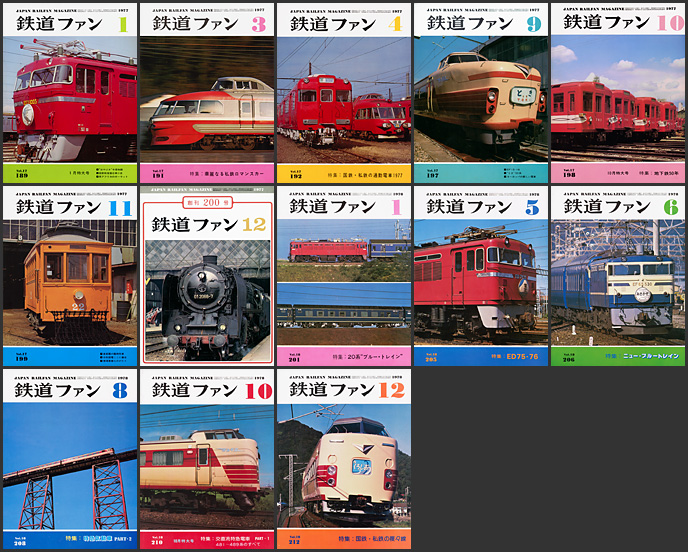 鉄道ファン（1977～1978年）