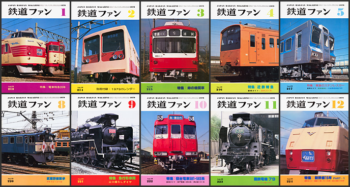 鉄道ファン（1979年）