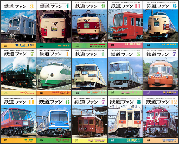 鉄道ファン（1980～1984年）