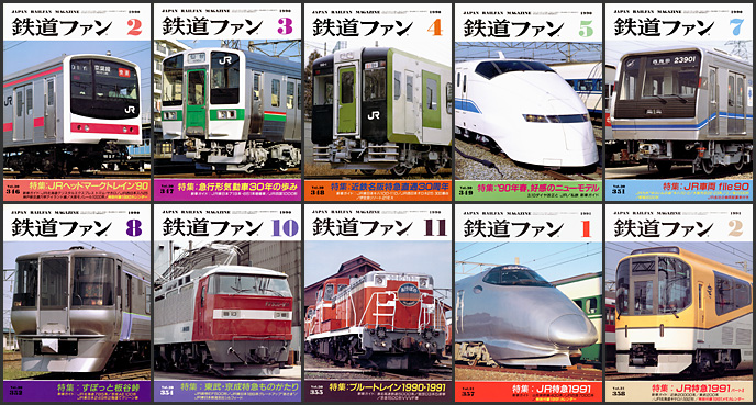 鉄道ファン（1990～1991年）