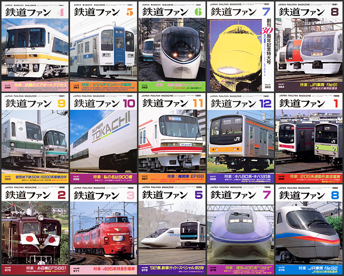 鉄道ファン（1991～1992年）