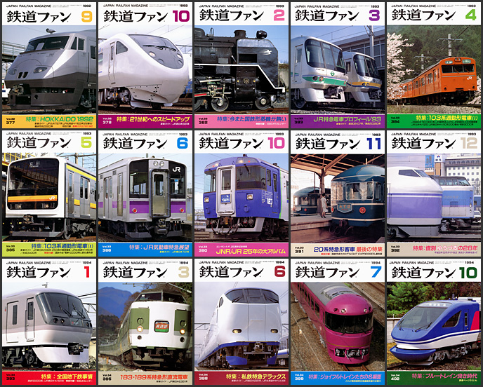 鉄道ファン（1992～1994年）