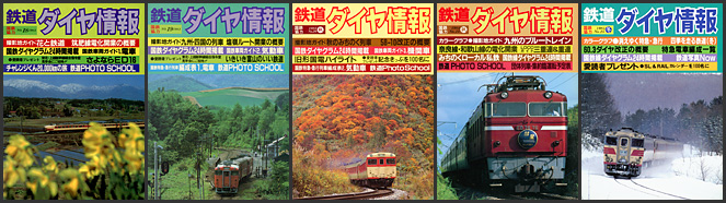 鉄道ダイヤ情報（1983〜1985年）