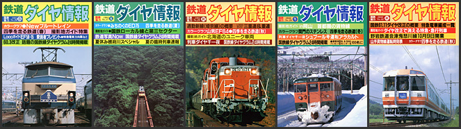 鉄道ダイヤ情報（1985〜1986年）