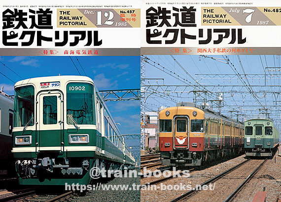 大幅値下げ！鉄道ピクトリアル1987年 9冊