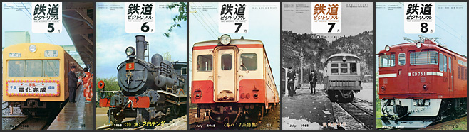 鉄道ピクトリアル（1968年）