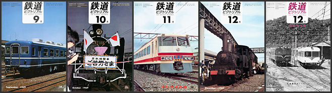 鉄道ピクトリアル（1969年）