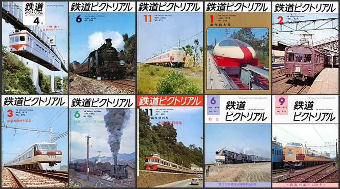 鉄道ピクトリアル（1970～1975年）