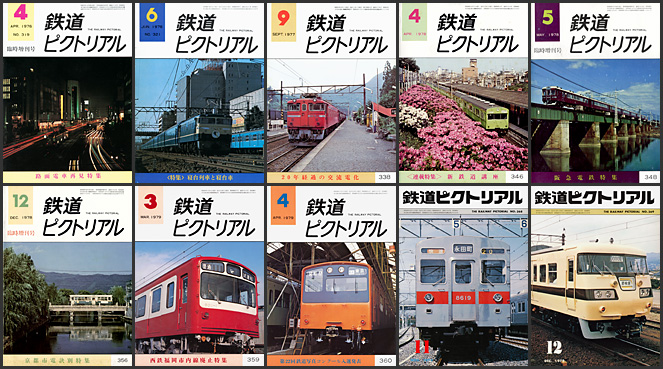 鉄道ピクトリアル（1976～1979年）