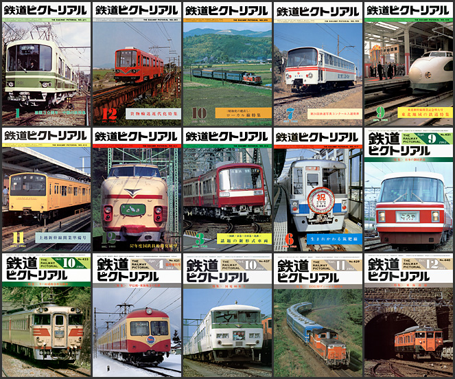 鉄道ピクトリアル（1980～1984年）