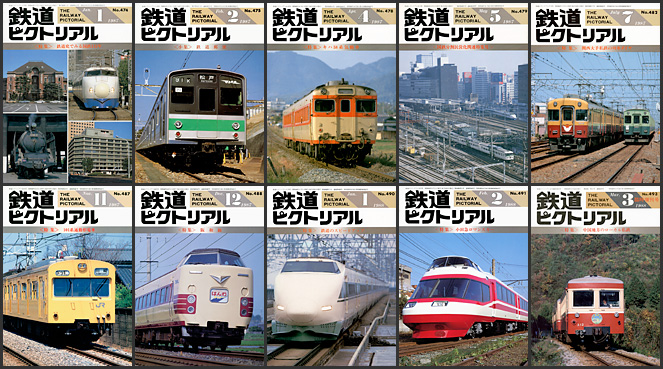 鉄道ピクトリアル（1987～1988年）