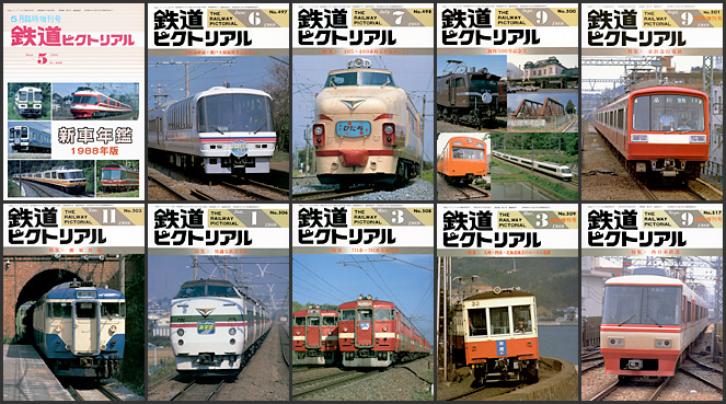 鉄道ピクトリアル（1988～1989年）