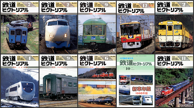 鉄道ピクトリアル（1990～1995年）